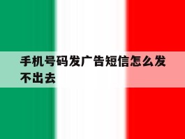 手机号码发广告短信怎么发不出去