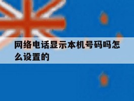 网络电话显示本机号码吗怎么设置的