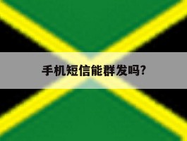 手机短信能群发吗?