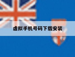 虚拟手机号码下载安装