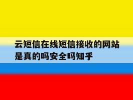 云短信在线短信接收的网站是真的吗安全吗知乎