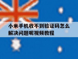小米手机收不到验证码怎么解决问题呢视频教程