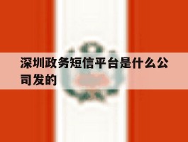 深圳政务短信平台是什么公司发的