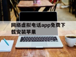 网络虚拟电话app免费下载安装苹果