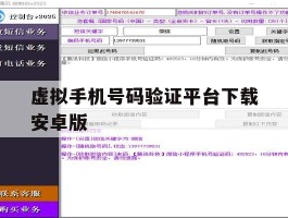 虚拟手机号码验证平台下载安卓版
