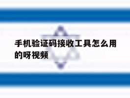 手机验证码接收工具怎么用的呀视频
