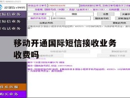 移动开通国际短信接收业务收费吗