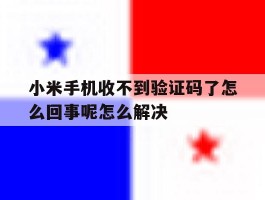 小米手机收不到验证码了怎么回事呢怎么解决