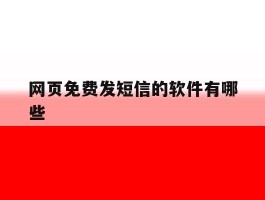网页免费发短信的软件有哪些