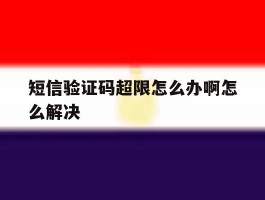 短信验证码超限怎么办啊怎么解决
