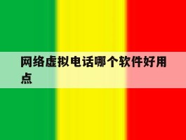 网络虚拟电话哪个软件好用点