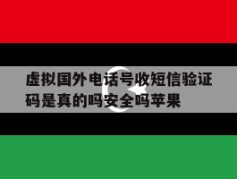 虚拟国外电话号收短信验证码是真的吗安全吗苹果