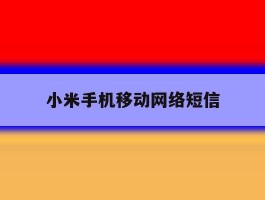 小米手机移动网络短信
