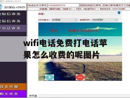 wifi电话免费打电话苹果怎么收费的呢图片