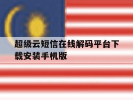 超级云短信在线解码平台下载安装手机版