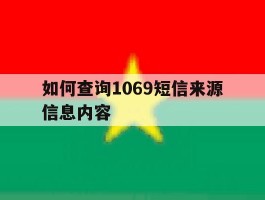 如何查询1069短信来源信息内容