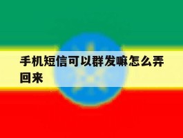 手机短信可以群发嘛怎么弄回来