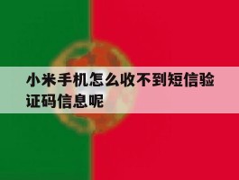小米手机怎么收不到短信验证码信息呢