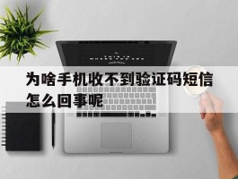 为啥手机收不到验证码短信怎么回事呢