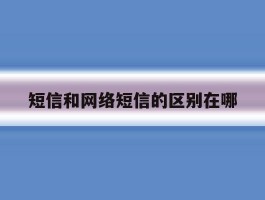 短信和网络短信的区别在哪