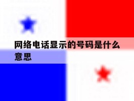 网络电话显示的号码是什么意思