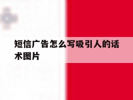 短信广告怎么写吸引人的话术图片