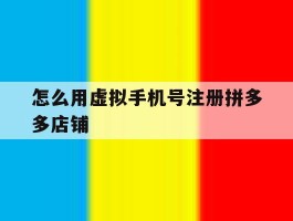 怎么用虚拟手机号注册拼多多店铺