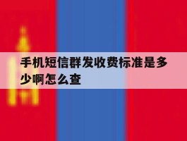 手机短信群发收费标准是多少啊怎么查