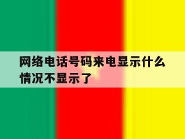 网络电话号码来电显示什么情况不显示了