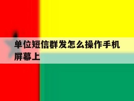 单位短信群发怎么操作手机屏幕上