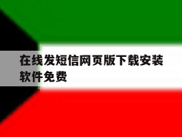 在线发短信网页版下载安装软件免费