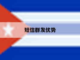 短信群发优势