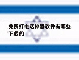 免费打电话神器软件有哪些下载的