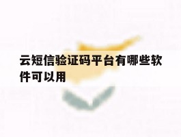 云短信验证码平台有哪些软件可以用