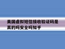 美国虚拟短信接收验证码是真的吗安全吗知乎