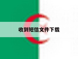 收到短信文件下载