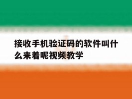 接收手机验证码的软件叫什么来着呢视频教学