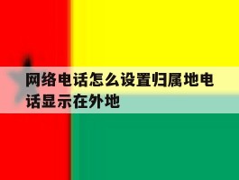 网络电话怎么设置归属地电话显示在外地