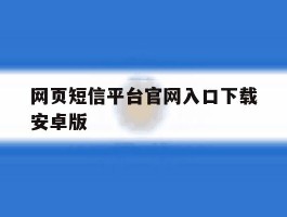 网页短信平台官网入口下载安卓版