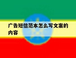 广告短信范本怎么写文案的内容