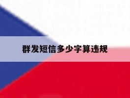 群发短信多少字算违规