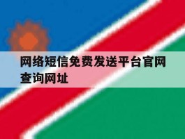 网络短信免费发送平台官网查询网址