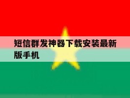 短信群发神器下载安装最新版手机
