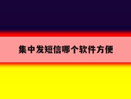 集中发短信哪个软件方便