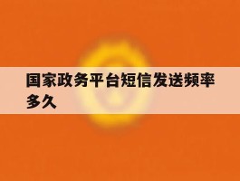 国家政务平台短信发送频率多久