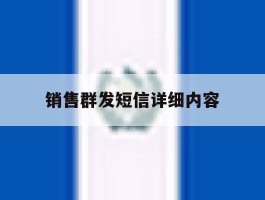 销售群发短信详细内容