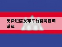 免费短信发布平台官网查询系统
