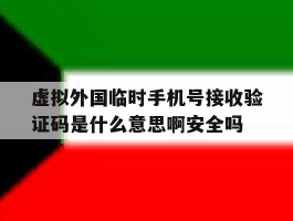 虚拟外国临时手机号接收验证码是什么意思啊安全吗