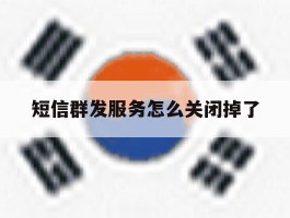 短信群发服务怎么关闭掉了