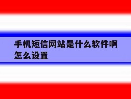 手机短信网站是什么软件啊怎么设置